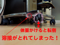 椅子の溶接とれ損壊