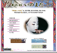 舞化粧いのまた